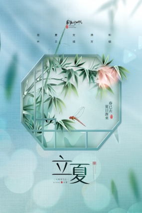 立夏小清新节气海报设计